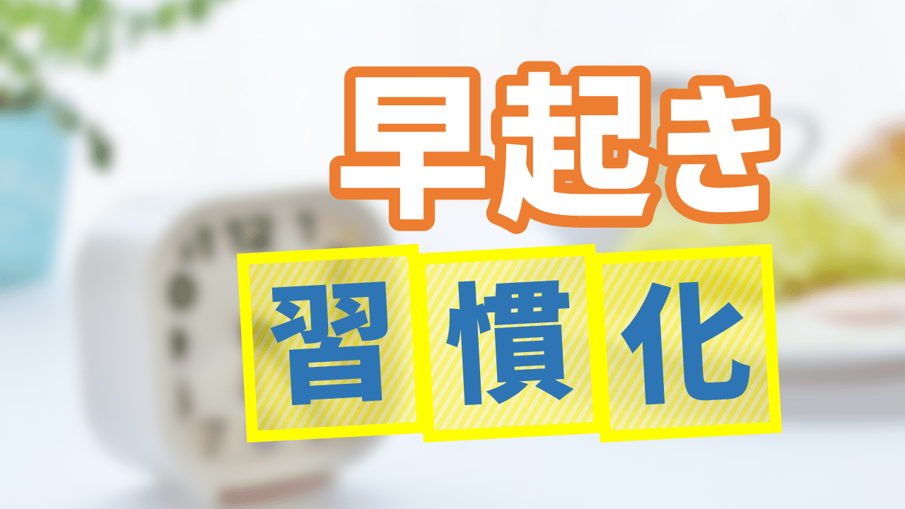 早起きを習慣化する究極の方法 ５時起き習慣をムリなく続けるコツ 伊東基公式サイト